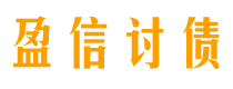 常德盈信要账公司